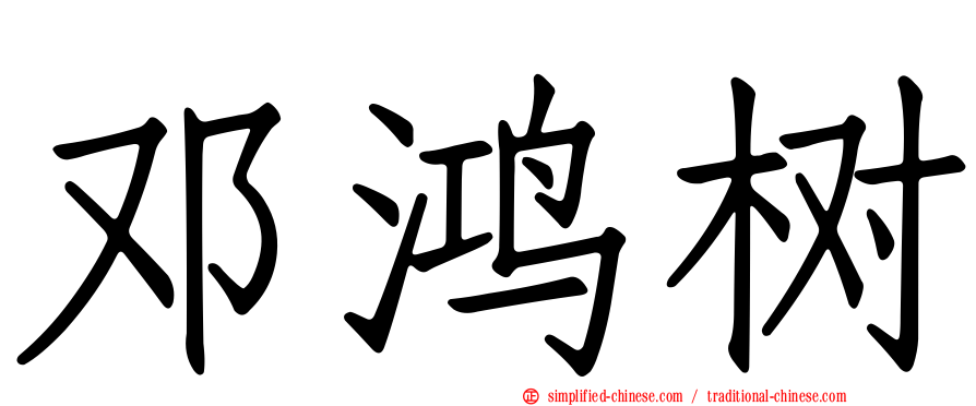 邓鸿树