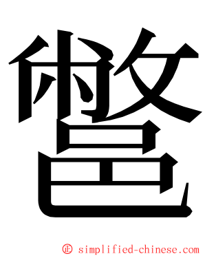 鄨 ming font