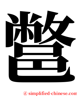 鄨 serif font