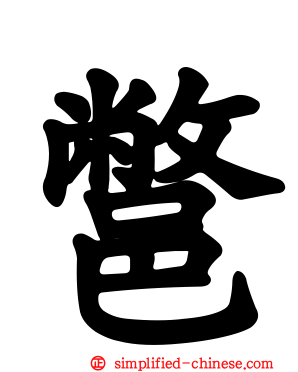 鄨