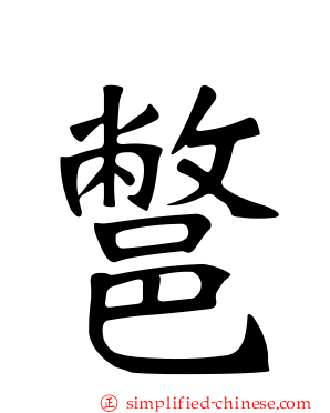 鄨