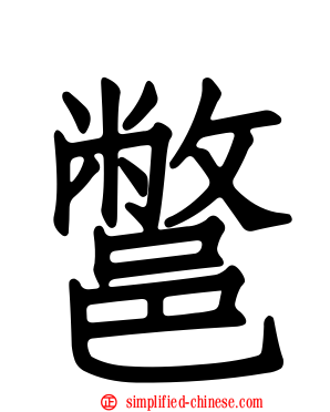 鄨