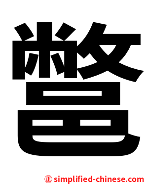 鄨