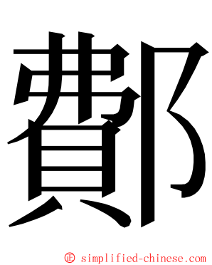 鄪 ming font