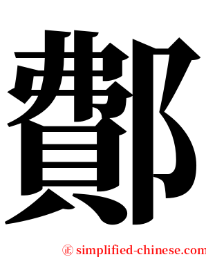 鄪 serif font