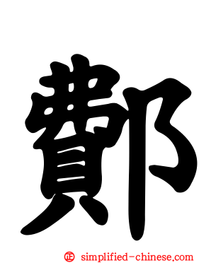 鄪
