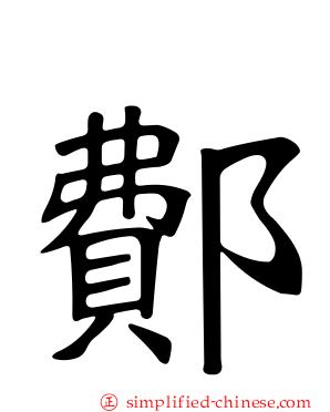 鄪