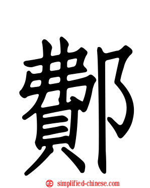 鄪