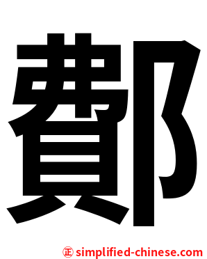 鄪