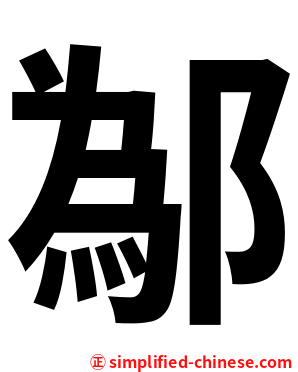 鄬
