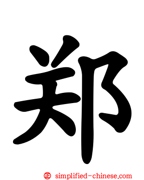 郑