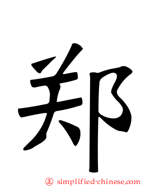 郑