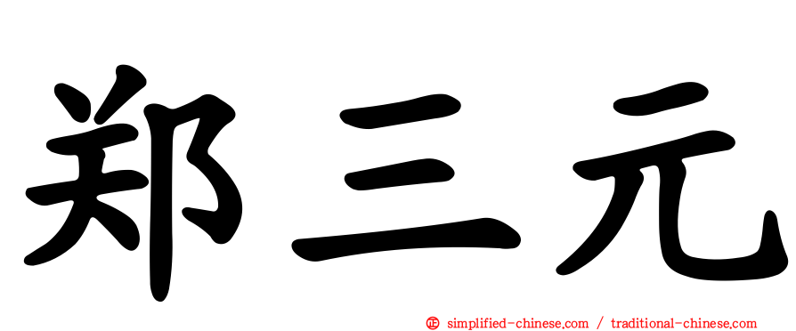 郑三元