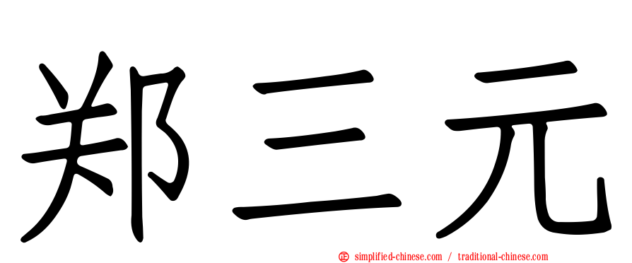 郑三元