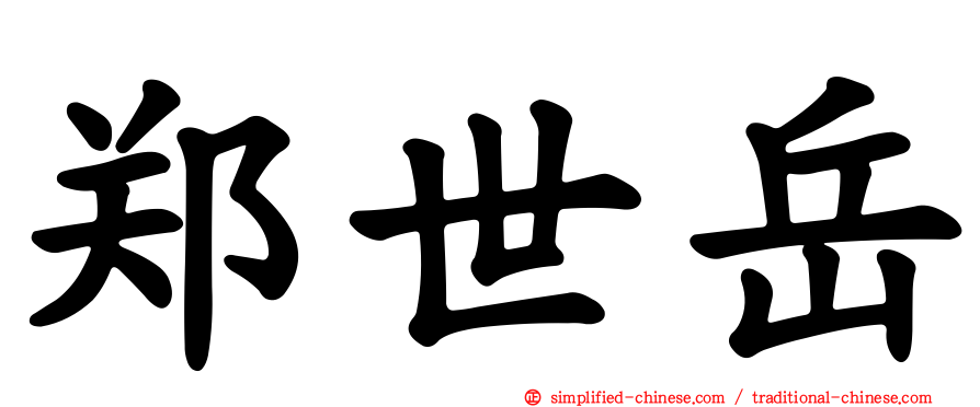 郑世岳