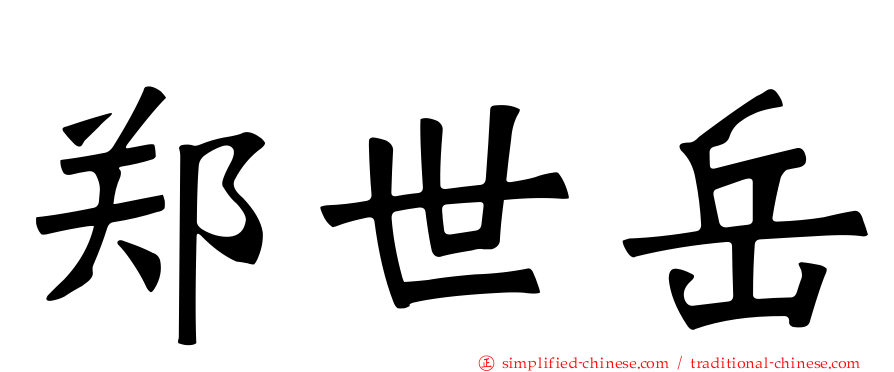 郑世岳
