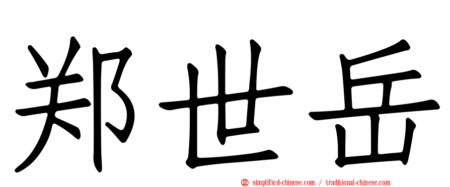 郑世岳