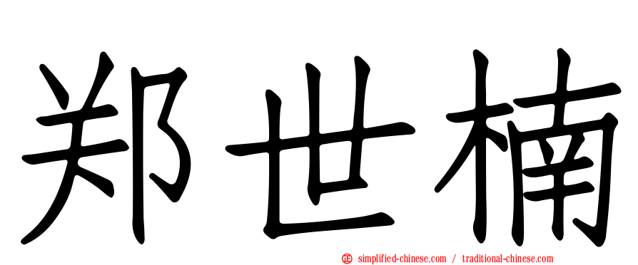 郑世楠