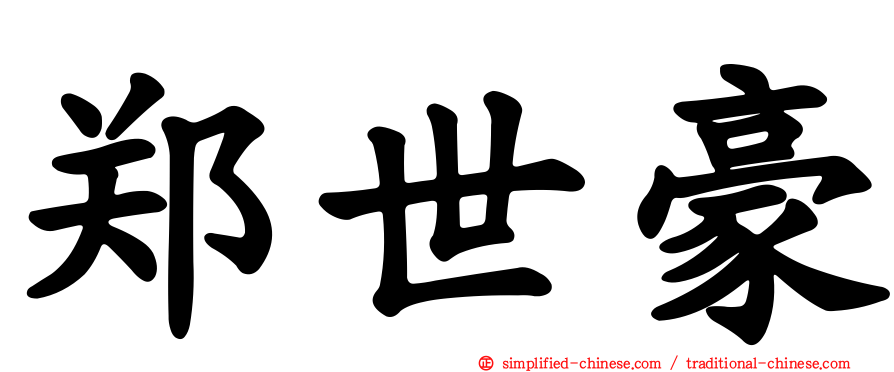 郑世豪