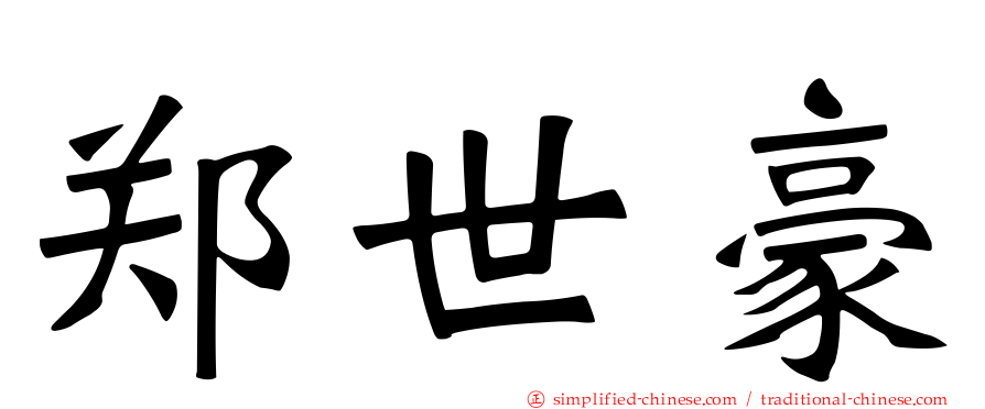 郑世豪
