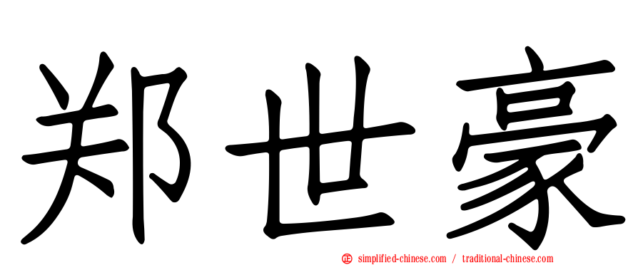 郑世豪
