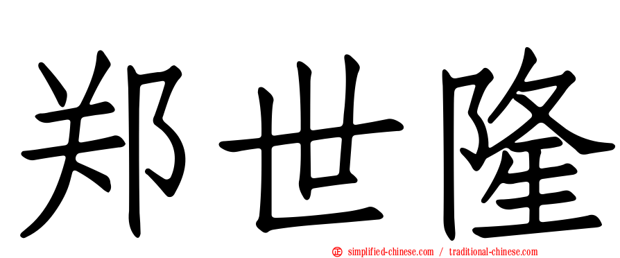 郑世隆
