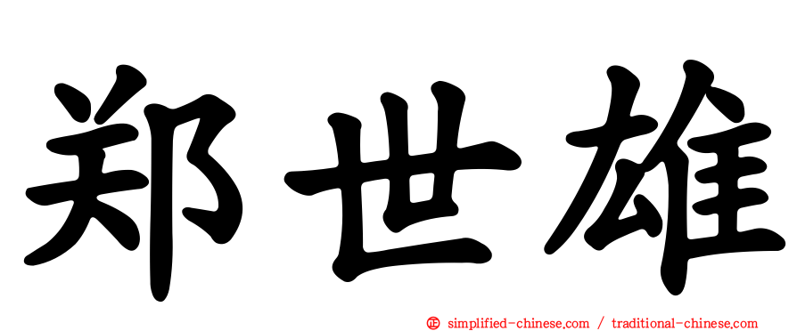 郑世雄