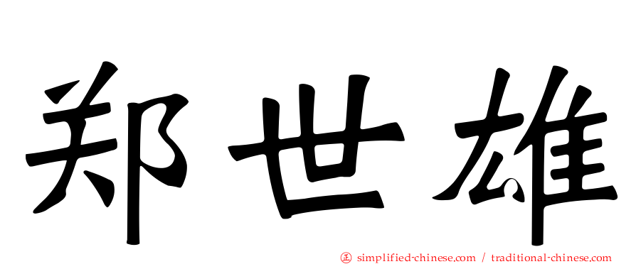 郑世雄
