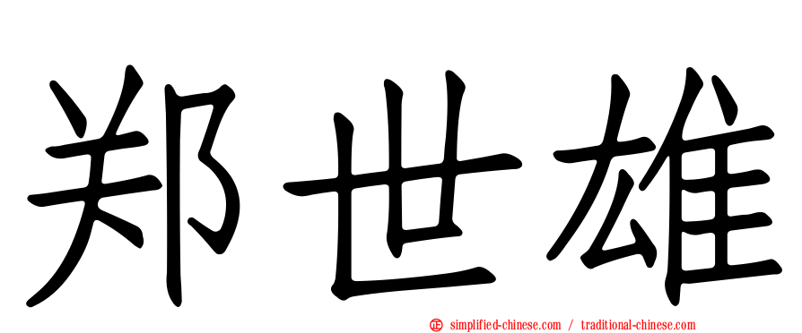 郑世雄