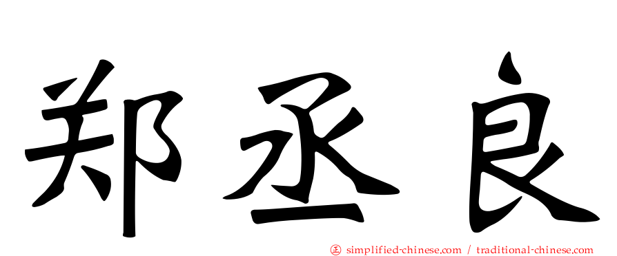 郑丞良