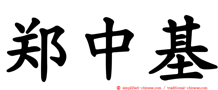 郑中基
