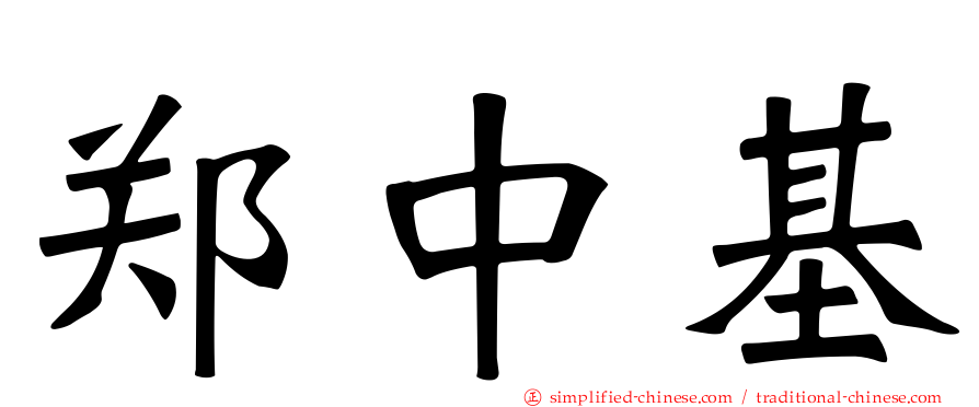 郑中基