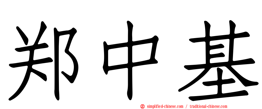 郑中基