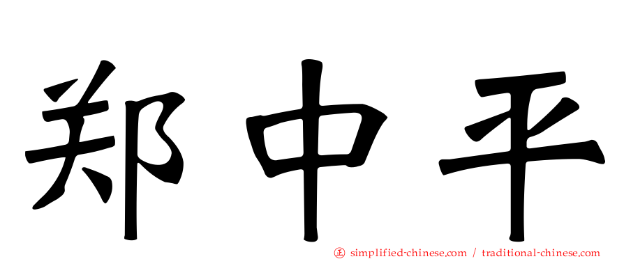 郑中平