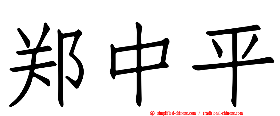 郑中平