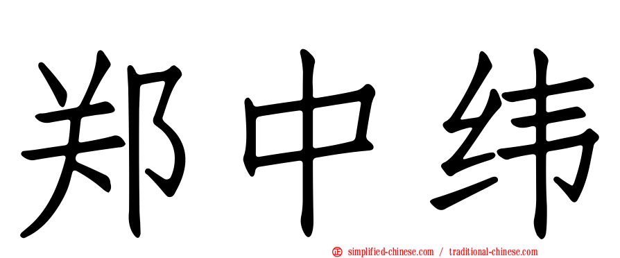 郑中纬
