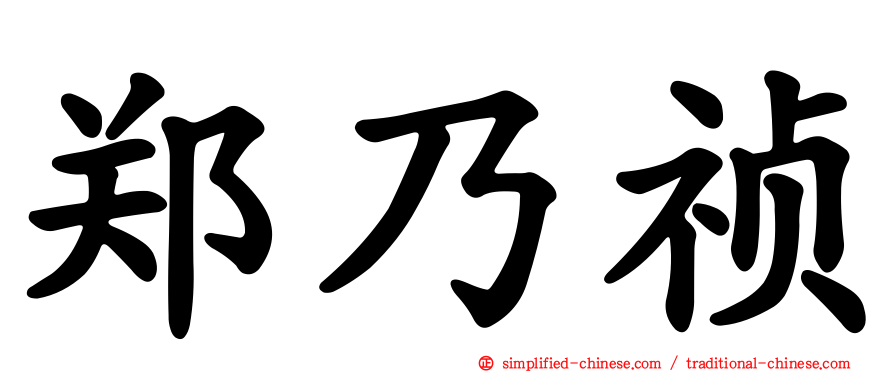 郑乃祯