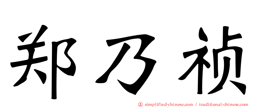 郑乃祯