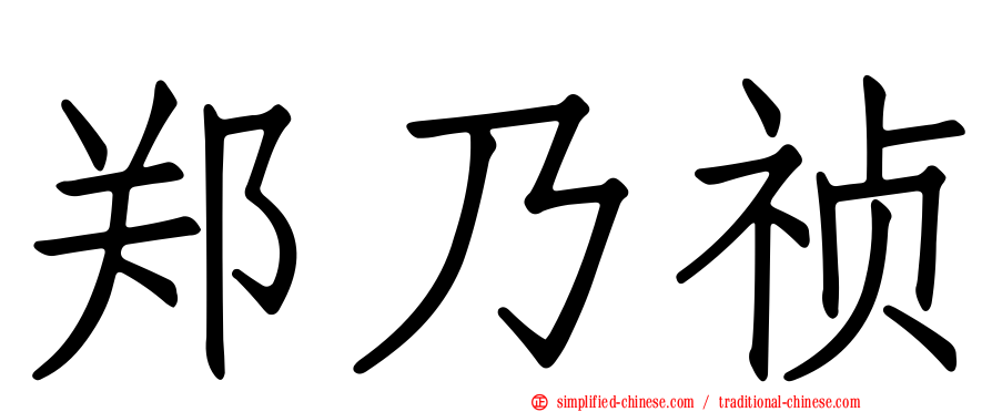郑乃祯