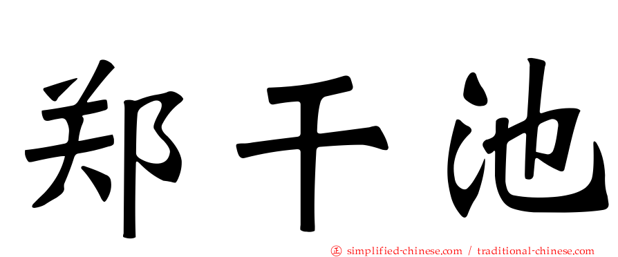 郑干池