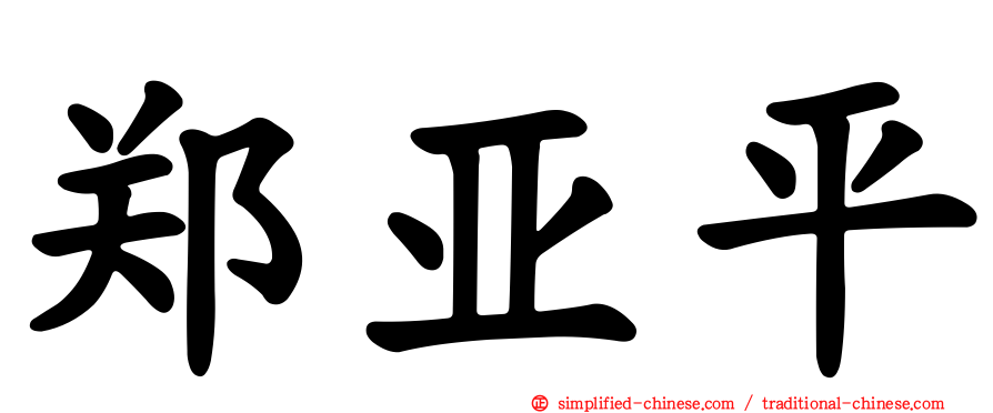 郑亚平