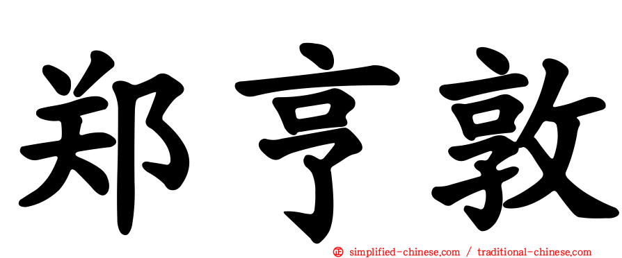 郑亨敦