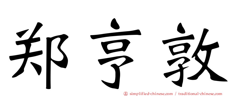 郑亨敦