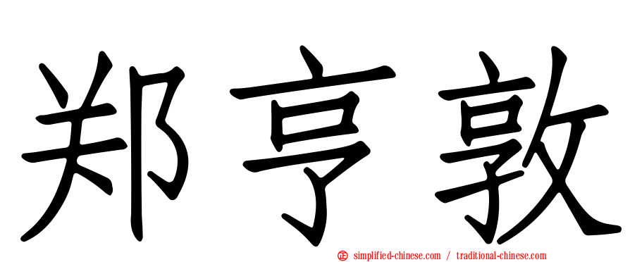 郑亨敦