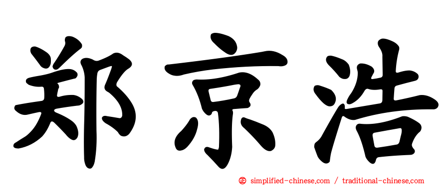 郑京浩
