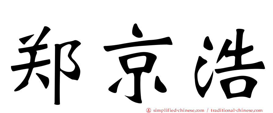 郑京浩