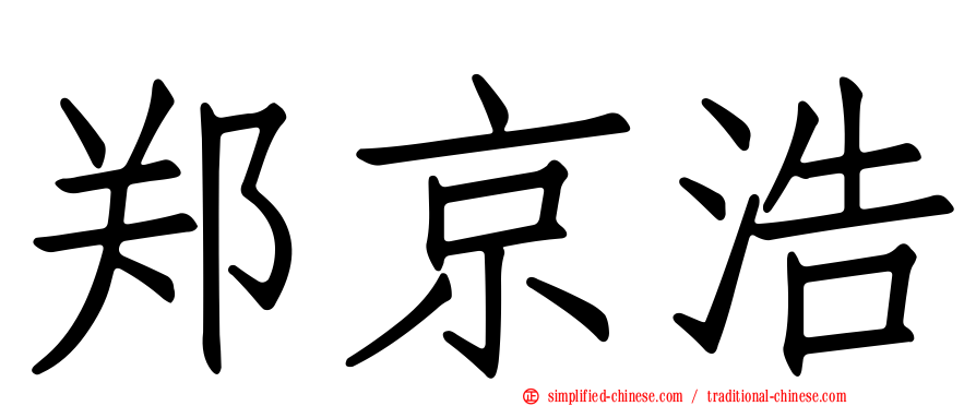 郑京浩
