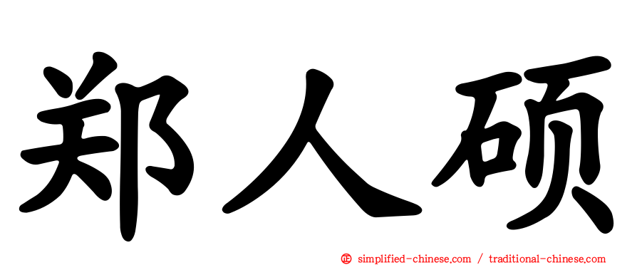 郑人硕