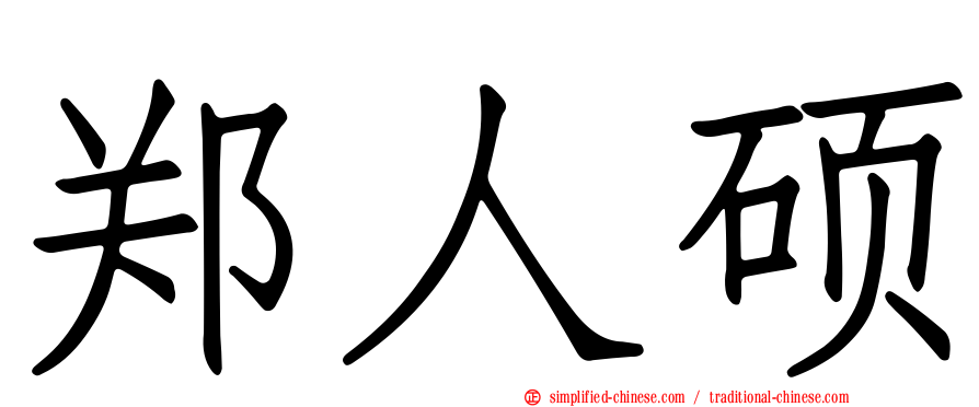 郑人硕