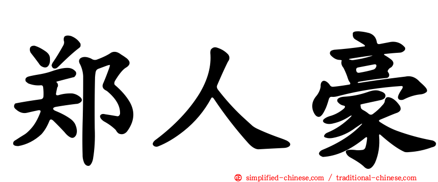 郑人豪